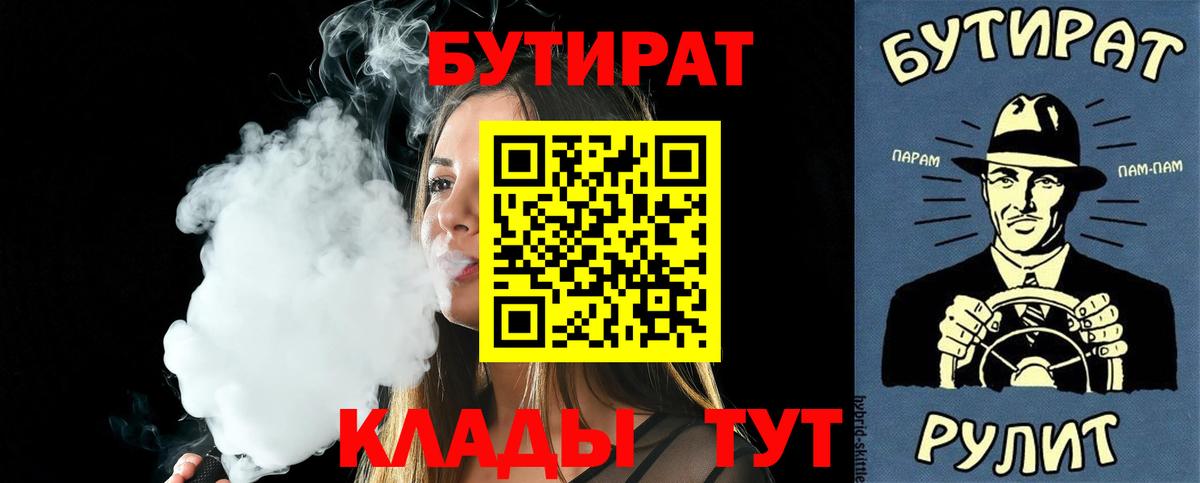 Великие Луки  БУТИРАТ  Вход с VPN  Бутират Butirat 